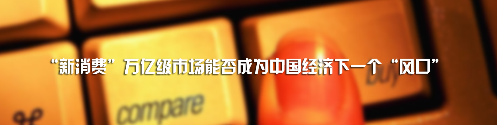 搁过去,说跑步是消费,一定被视作天方夜谭。今天,却少有人会提出质疑。 并非田径强国的中国,正在成为一个跑步大国。全民健步走、慢跑热刺激着民众对马拉松运动的参与热情。去年,中国共举办了超过130场次的马拉松及相关赛事,全年累计参赛人数达130万。 庞大的跑步人群让举办马拉松在中国各个城市高热不退,可不光为挣名气。举办个赛事,后面跟着一串儿投资机遇:环卫、安保、设施、转播、广告、酒店、餐饮 体育经营者更会看中奔跑者从上到下的各色行头:空顶帽、太阳镜、腰包、跑表、衣服、护具、跑鞋。这一点,看看