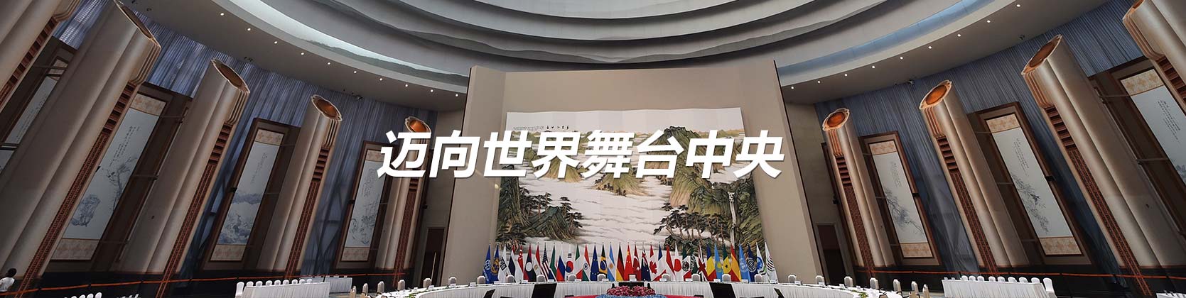 新华社北京9月29日电 题:迈向世界舞台中央