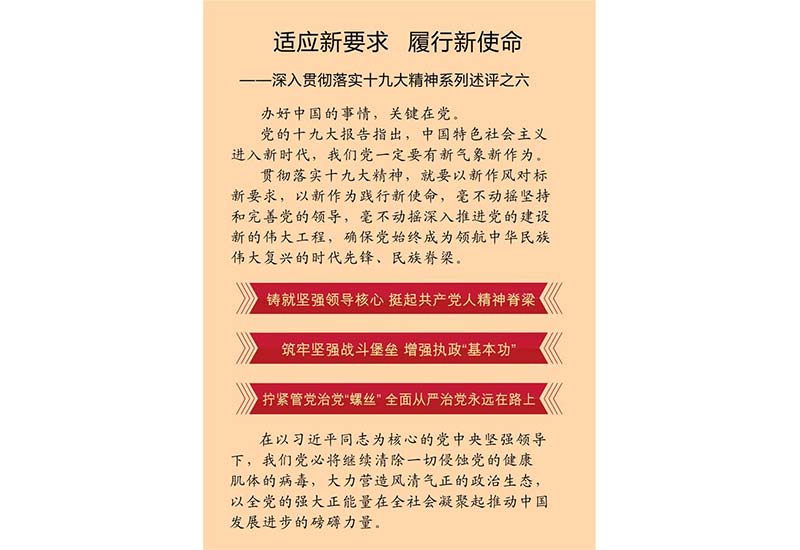 图表:适应新要求 履行新使命—深入贯彻落实十九大精神系列述评之六