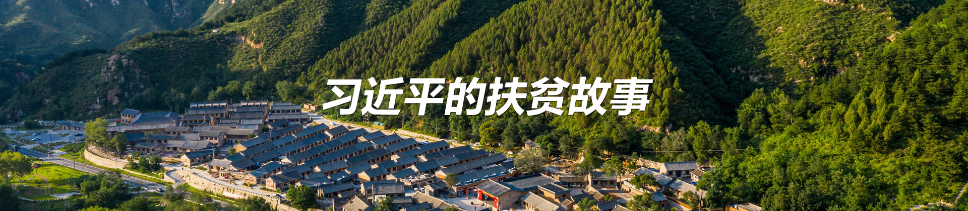 习近平的扶贫故事