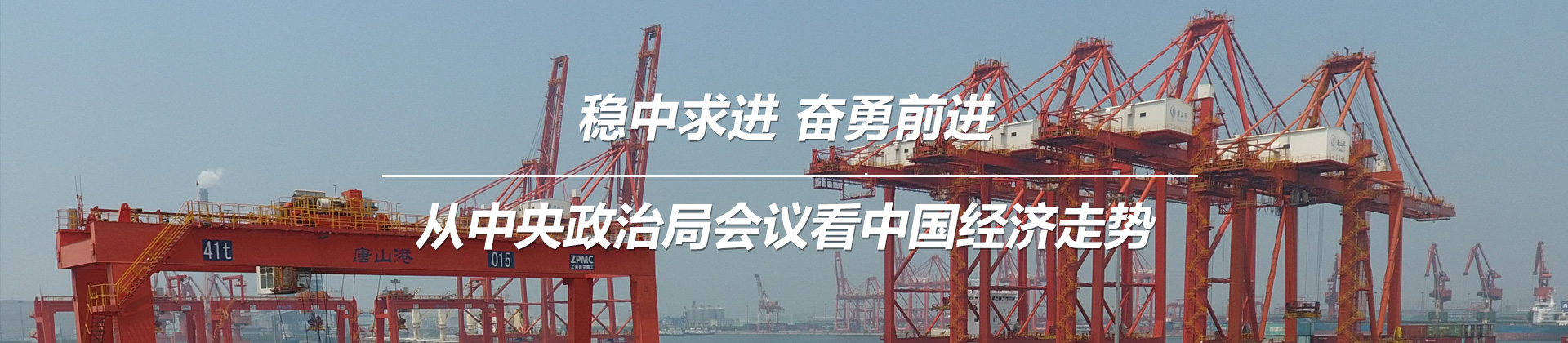 稳中求进奋勇前进 从中央政治局会议看中国经济走势