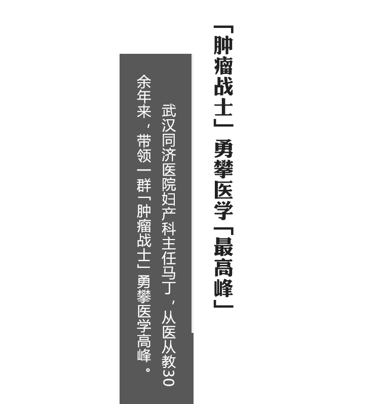 梦想进行时_"肿瘤战士"勇攀医学"最高峰"