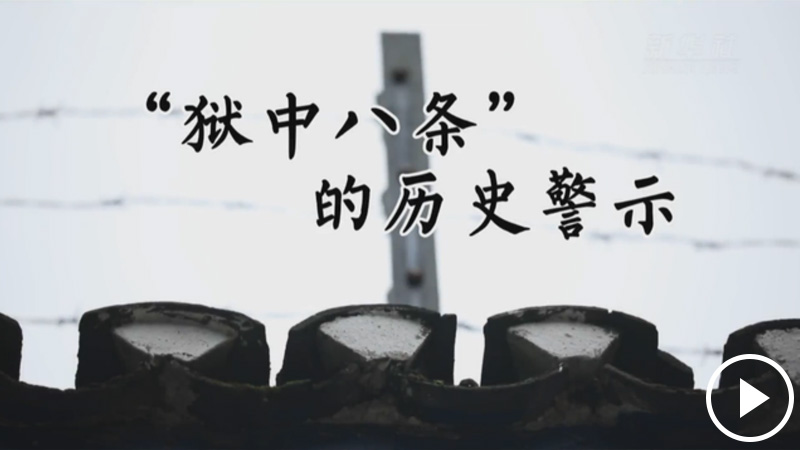 “狱中八条”的历史警示
