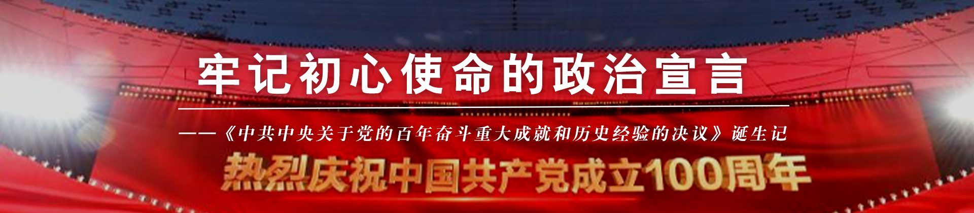 《中共中央关于党的百年奋斗重大成就和历史经验的决议》诞生记