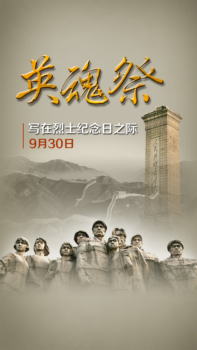 英魂祭—写在烈士纪念日之际